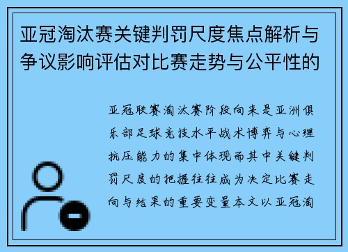 亚冠淘汰赛关键判罚尺度焦点解析与争议影响评估对比赛走势与公平性的深度解读 亚冠淘汰赛关键判罚尺度焦点解析与争议影响评估对比赛走势与公平性的深度解读