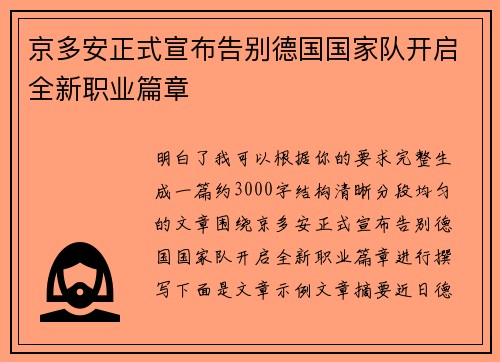京多安正式宣布告别德国国家队开启全新职业篇章 京多安正式宣布告别德国国家队开启全新职业篇章