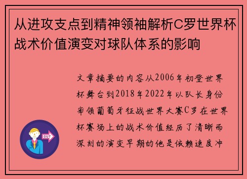从进攻支点到精神领袖解析C罗世界杯战术价值演变对球队体系的影响 从进攻支点到精神领袖解析C罗世界杯战术价值演变对球队体系的影响