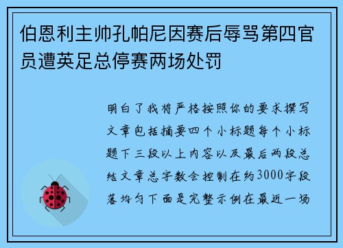 伯恩利主帅孔帕尼因赛后辱骂第四官员遭英足总停赛两场处罚 伯恩利主帅孔帕尼因赛后辱骂第四官员遭英足总停赛两场处罚