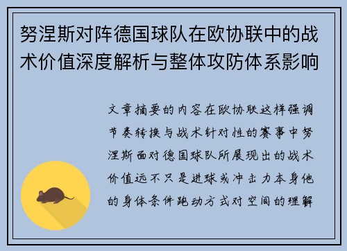 努涅斯对阵德国球队在欧协联中的战术价值深度解析与整体攻防体系影响 努涅斯对阵德国球队在欧协联中的战术价值深度解析与整体攻防体系影响