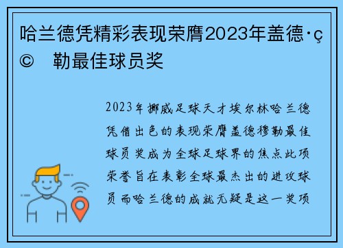 哈兰德凭精彩表现荣膺2023年盖德·穆勒最佳球员奖 哈兰德凭精彩表现荣膺2023年盖德·穆勒最佳球员奖
