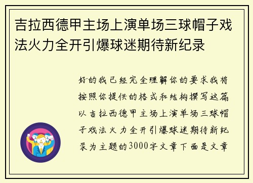 吉拉西德甲主场上演单场三球帽子戏法火力全开引爆球迷期待新纪录 吉拉西德甲主场上演单场三球帽子戏法火力全开引爆球迷期待新纪录