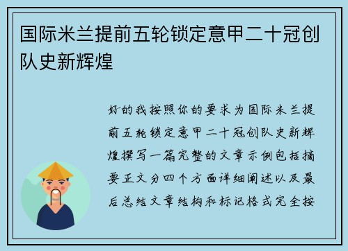国际米兰提前五轮锁定意甲二十冠创队史新辉煌 国际米兰提前五轮锁定意甲二十冠创队史新辉煌