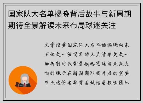 国家队大名单揭晓背后故事与新周期期待全景解读未来布局球迷关注 国家队大名单揭晓背后故事与新周期期待全景解读未来布局球迷关注
