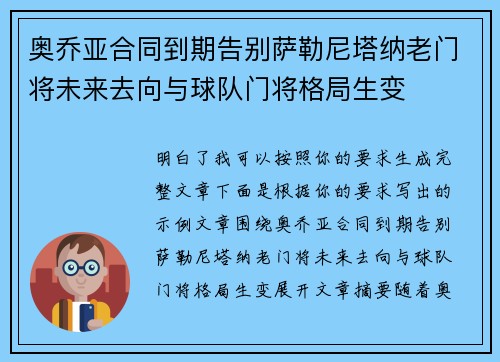 奥乔亚合同到期告别萨勒尼塔纳老门将未来去向与球队门将格局生变 奥乔亚合同到期告别萨勒尼塔纳老门将未来去向与球队门将格局生变