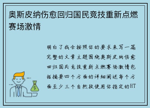 奥斯皮纳伤愈回归国民竞技重新点燃赛场激情 奥斯皮纳伤愈回归国民竞技重新点燃赛场激情