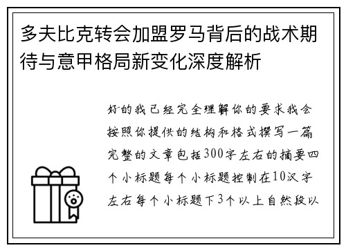 多夫比克转会加盟罗马背后的战术期待与意甲格局新变化深度解析 多夫比克转会加盟罗马背后的战术期待与意甲格局新变化深度解析
