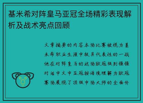 基米希对阵皇马亚冠全场精彩表现解析及战术亮点回顾 基米希对阵皇马亚冠全场精彩表现解析及战术亮点回顾