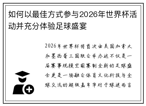如何以最佳方式参与2026年世界杯活动并充分体验足球盛宴 如何以最佳方式参与2026年世界杯活动并充分体验足球盛宴
