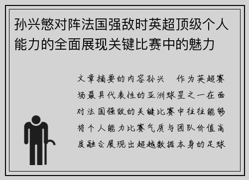 孙兴慜对阵法国强敌时英超顶级个人能力的全面展现关键比赛中的魅力 孙兴慜对阵法国强敌时英超顶级个人能力的全面展现关键比赛中的魅力