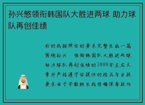 孙兴慜领衔韩国队大胜进两球 助力球队再创佳绩 孙兴慜领衔韩国队大胜进两球 助力球队再创佳绩