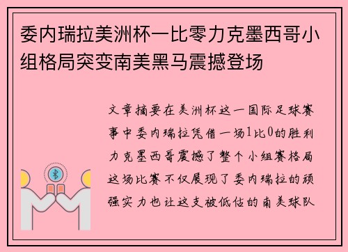 委内瑞拉美洲杯一比零力克墨西哥小组格局突变南美黑马震撼登场 委内瑞拉美洲杯一比零力克墨西哥小组格局突变南美黑马震撼登场