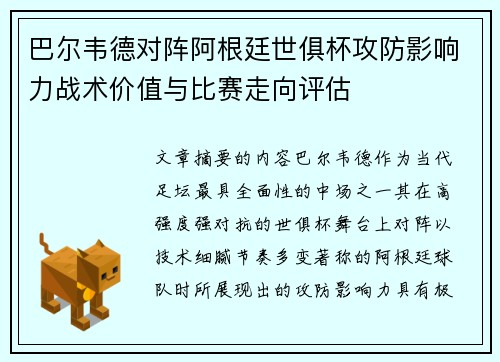 巴尔韦德对阵阿根廷世俱杯攻防影响力战术价值与比赛走向评估 巴尔韦德对阵阿根廷世俱杯攻防影响力战术价值与比赛走向评估