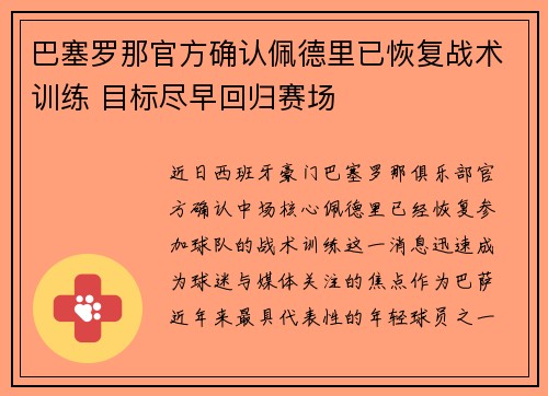 巴塞罗那官方确认佩德里已恢复战术训练 目标尽早回归赛场 巴塞罗那官方确认佩德里已恢复战术训练 目标尽早回归赛场