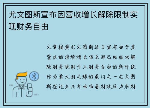 尤文图斯宣布因营收增长解除限制实现财务自由 尤文图斯宣布因营收增长解除限制实现财务自由