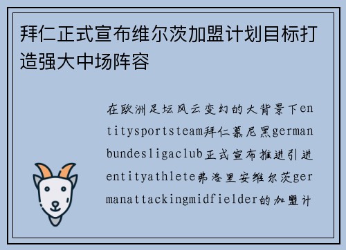 拜仁正式宣布维尔茨加盟计划目标打造强大中场阵容 拜仁正式宣布维尔茨加盟计划目标打造强大中场阵容