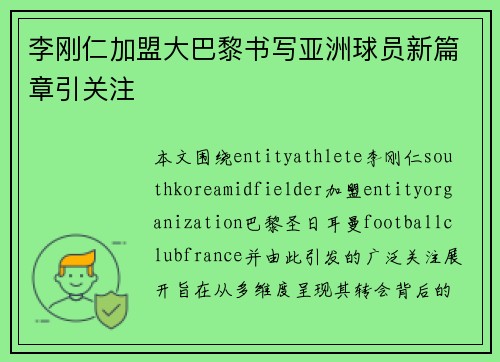 李刚仁加盟大巴黎书写亚洲球员新篇章引关注 李刚仁加盟大巴黎书写亚洲球员新篇章引关注