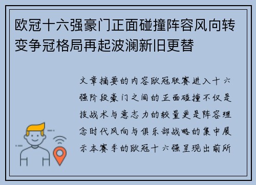 欧冠十六强豪门正面碰撞阵容风向转变争冠格局再起波澜新旧更替 欧冠十六强豪门正面碰撞阵容风向转变争冠格局再起波澜新旧更替