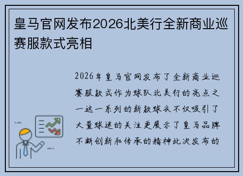 皇马官网发布2026北美行全新商业巡赛服款式亮相 皇马官网发布2026北美行全新商业巡赛服款式亮相