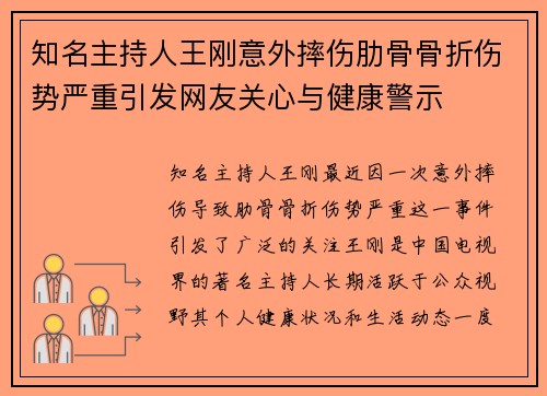 知名主持人王刚意外摔伤肋骨骨折伤势严重引发网友关心与健康警示 知名主持人王刚意外摔伤肋骨骨折伤势严重引发网友关心与健康警示