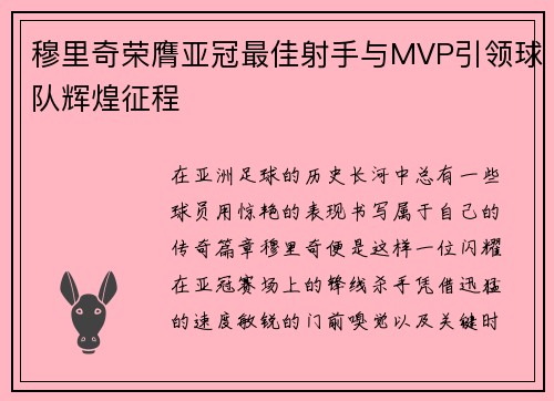 穆里奇荣膺亚冠最佳射手与MVP引领球队辉煌征程 穆里奇荣膺亚冠最佳射手与MVP引领球队辉煌征程