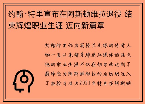 约翰·特里宣布在阿斯顿维拉退役 结束辉煌职业生涯 迈向新篇章 约翰·特里宣布在阿斯顿维拉退役 结束辉煌职业生涯 迈向新篇章