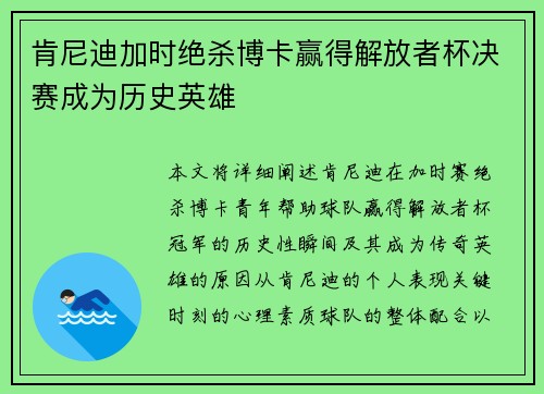 肯尼迪加时绝杀博卡赢得解放者杯决赛成为历史英雄 肯尼迪加时绝杀博卡赢得解放者杯决赛成为历史英雄