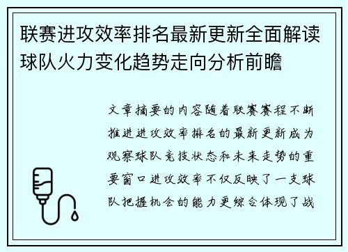 联赛进攻效率排名最新更新全面解读球队火力变化趋势走向分析前瞻 联赛进攻效率排名最新更新全面解读球队火力变化趋势走向分析前瞻