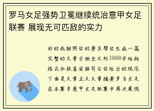 罗马女足强势卫冕继续统治意甲女足联赛 展现无可匹敌的实力 罗马女足强势卫冕继续统治意甲女足联赛 展现无可匹敌的实力