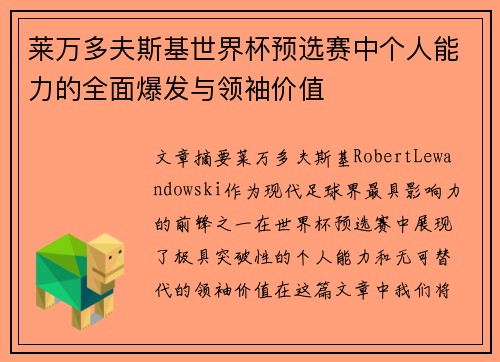莱万多夫斯基世界杯预选赛中个人能力的全面爆发与领袖价值 莱万多夫斯基世界杯预选赛中个人能力的全面爆发与领袖价值