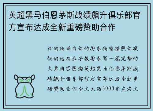 英超黑马伯恩茅斯战绩飙升俱乐部官方宣布达成全新重磅赞助合作 英超黑马伯恩茅斯战绩飙升俱乐部官方宣布达成全新重磅赞助合作