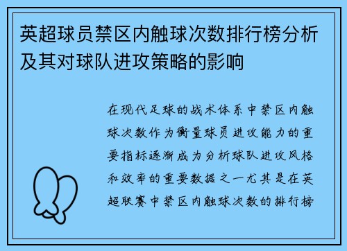 英超球员禁区内触球次数排行榜分析及其对球队进攻策略的影响 英超球员禁区内触球次数排行榜分析及其对球队进攻策略的影响