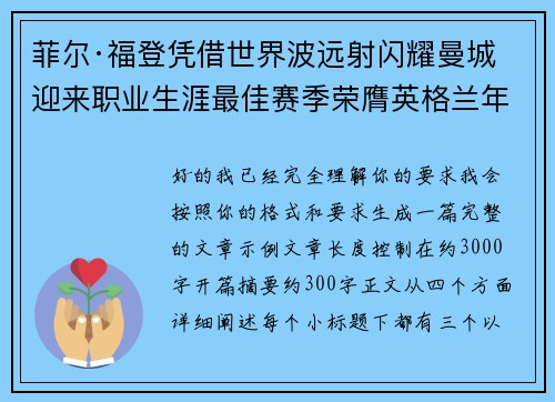菲尔·福登凭借世界波远射闪耀曼城迎来职业生涯最佳赛季荣膺英格兰年度最佳球员 菲尔·福登凭借世界波远射闪耀曼城迎来职业生涯最佳赛季荣膺英格兰年度最佳球员