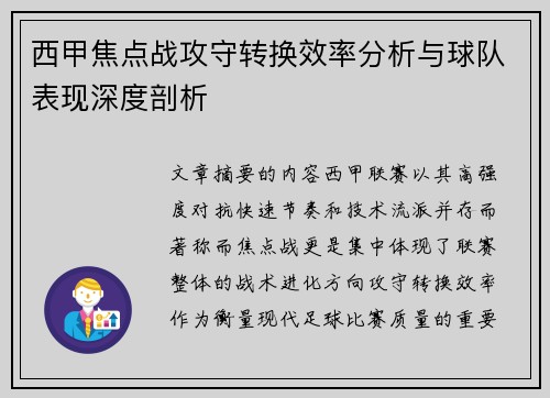 西甲焦点战攻守转换效率分析与球队表现深度剖析 西甲焦点战攻守转换效率分析与球队表现深度剖析