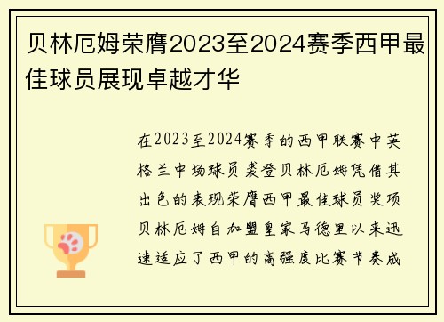 贝林厄姆荣膺2023至2024赛季西甲最佳球员展现卓越才华
