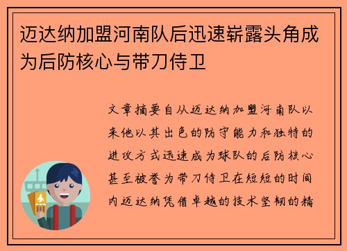 迈达纳加盟河南队后迅速崭露头角成为后防核心与带刀侍卫