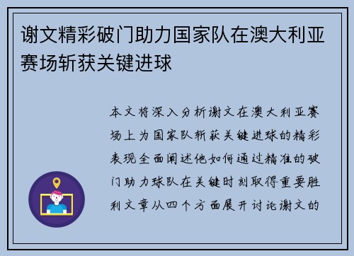 谢文精彩破门助力国家队在澳大利亚赛场斩获关键进球
