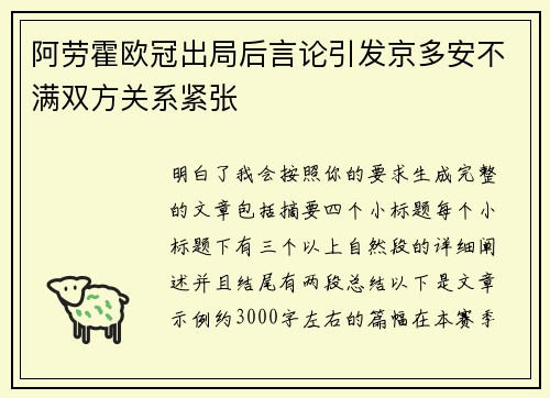 阿劳霍欧冠出局后言论引发京多安不满双方关系紧张