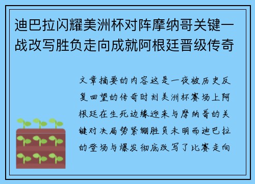 迪巴拉闪耀美洲杯对阵摩纳哥关键一战改写胜负走向成就阿根廷晋级传奇之夜 迪巴拉闪耀美洲杯对阵摩纳哥关键一战改写胜负走向成就阿根廷晋级传奇之夜