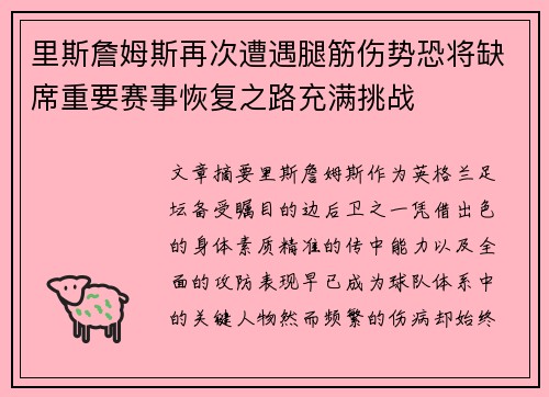 里斯詹姆斯再次遭遇腿筋伤势恐将缺席重要赛事恢复之路充满挑战 里斯詹姆斯再次遭遇腿筋伤势恐将缺席重要赛事恢复之路充满挑战