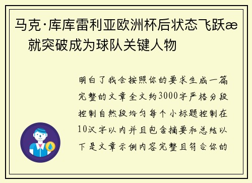 马克·库库雷利亚欧洲杯后状态飞跃成就突破成为球队关键人物 马克·库库雷利亚欧洲杯后状态飞跃成就突破成为球队关键人物