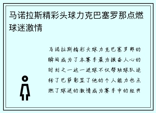 马诺拉斯精彩头球力克巴塞罗那点燃球迷激情