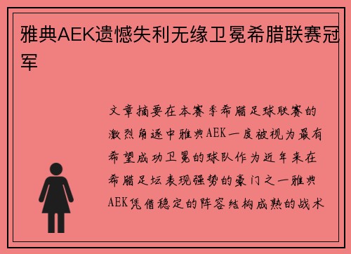 雅典AEK遗憾失利无缘卫冕希腊联赛冠军 雅典AEK遗憾失利无缘卫冕希腊联赛冠军