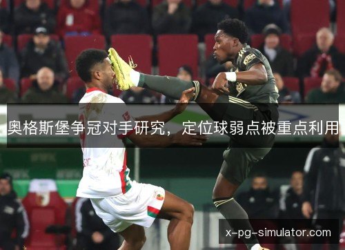 奥格斯堡争冠对手研究,定位球弱点被重点利用 奥格斯堡争冠对手研究,定位球弱点被重点利用