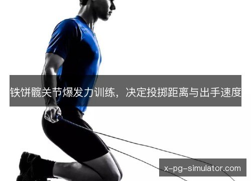 铁饼髋关节爆发力训练,决定投掷距离与出手速度 铁饼髋关节爆发力训练,决定投掷距离与出手速度