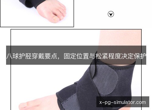 八球护胫穿戴要点,固定位置与松紧程度决定保护 八球护胫穿戴要点,固定位置与松紧程度决定保护